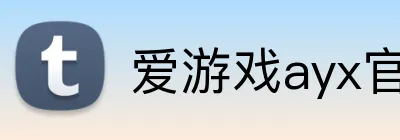 爱游戏ayx官方网页 Logo